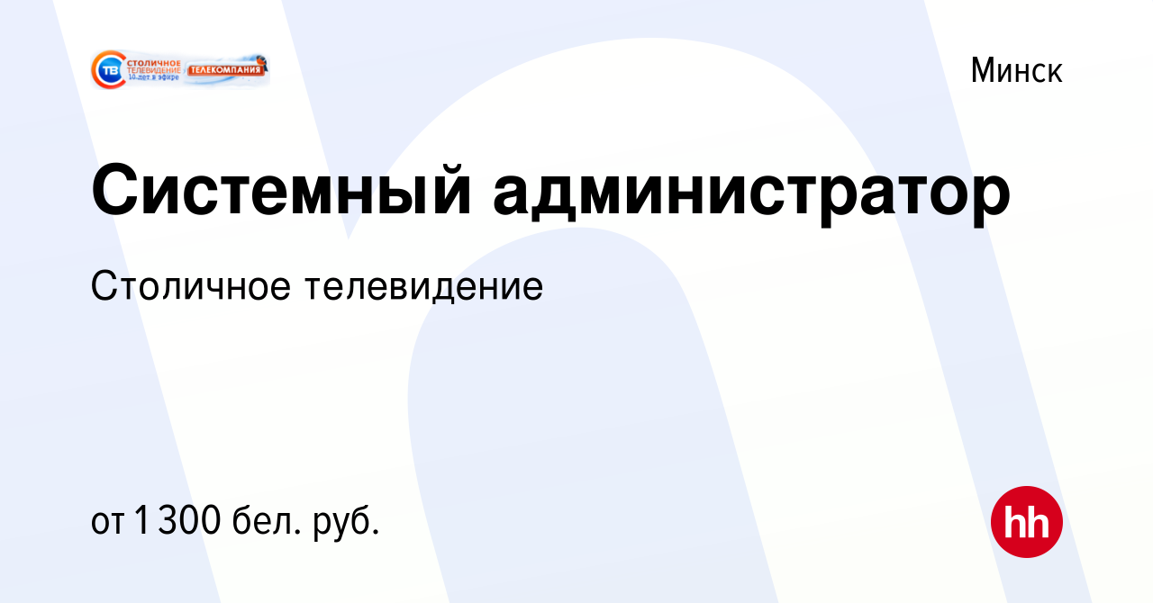 Вакансия Системный администратор в Минске, работа в компании Столичное  телевидение (вакансия в архиве c 27 октября 2022)