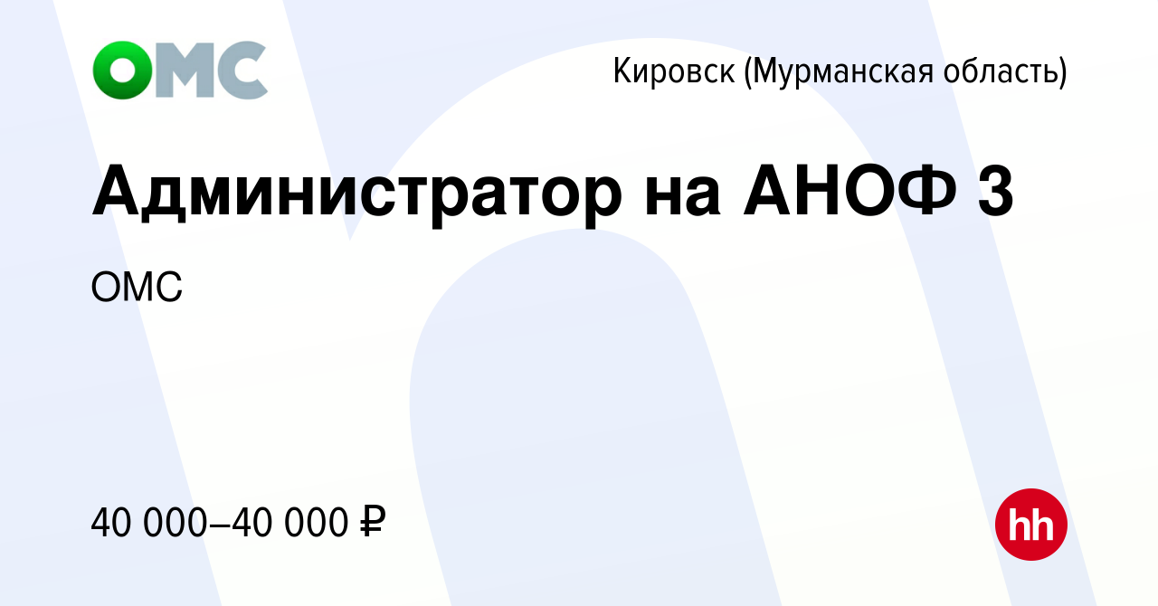 Вакансия Администратор на АНОФ 3 в Кировске, работа в компании ОМС (вакансия  в архиве c 10 октября 2022)