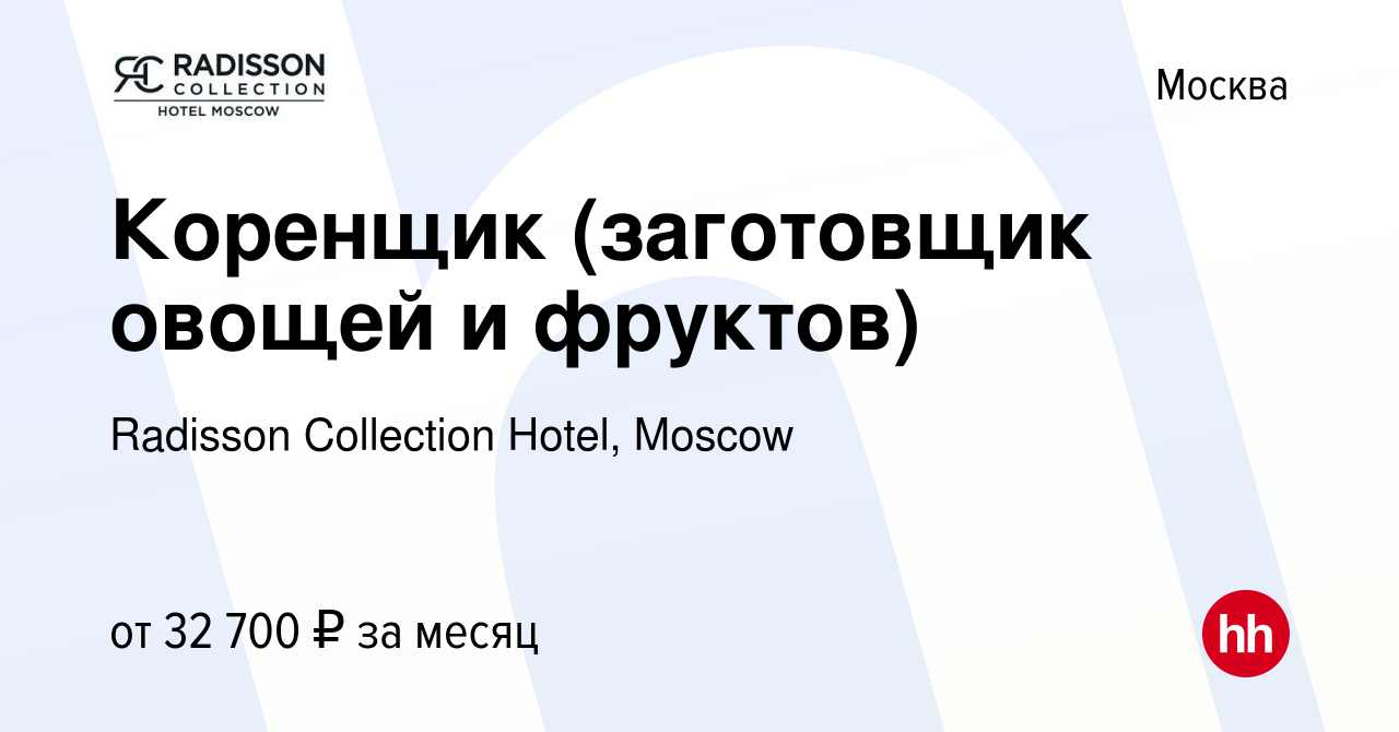 Вакансия Коренщик (заготовщик овощей и фруктов) в Москве, работа в компании  Radisson Collection Hotel, Moscow (вакансия в архиве c 29 апреля 2023)