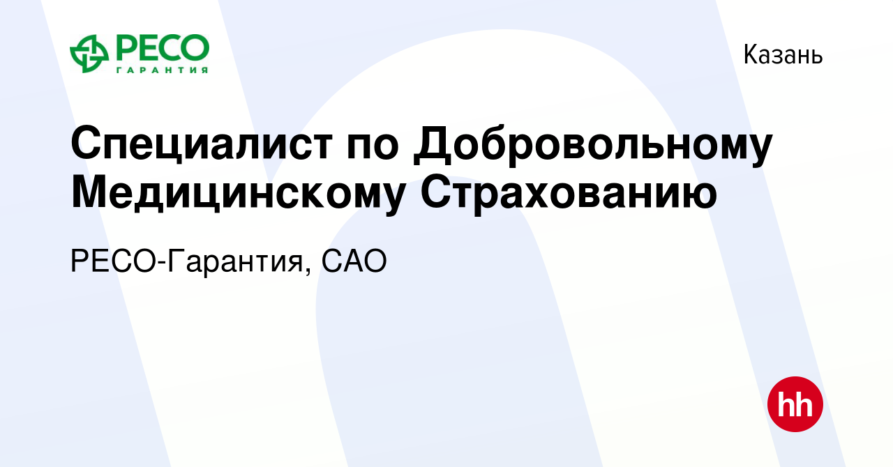 Вакансия Специалист по Добровольному Медицинскому Страхованию в Казани,  работа в компании РЕСО-Гарантия, САО (вакансия в архиве c 17 ноября 2022)