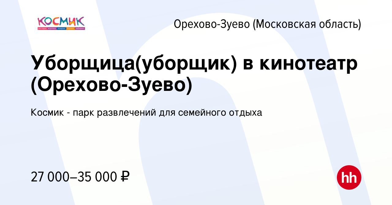 Вакансия Уборщица(уборщик) в кинотеатр (Орехово-Зуево) в Орехово-Зуево,  работа в компании Космик - парк развлечений для семейного отдыха (вакансия  в архиве c 23 ноября 2022)