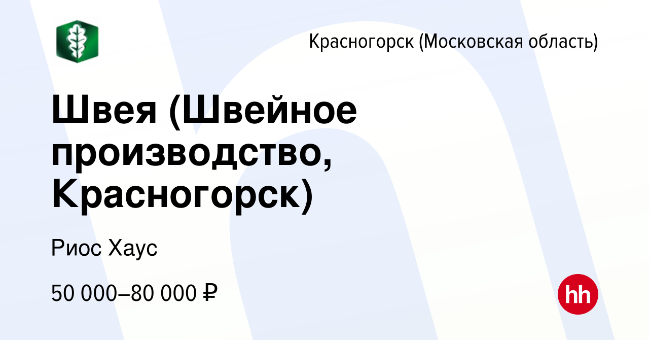 Вакансия Швея (Швейное производство, Красногорск) в Красногорске, работа в  компании Риос Хаус (вакансия в архиве c 27 октября 2022)