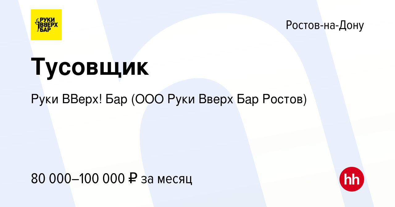 Вакансия Тусовщик в Ростове-на-Дону, работа в компании Руки ВВерх! Бар (ООО  Руки Вверх Бар Ростов) (вакансия в архиве c 27 октября 2022)