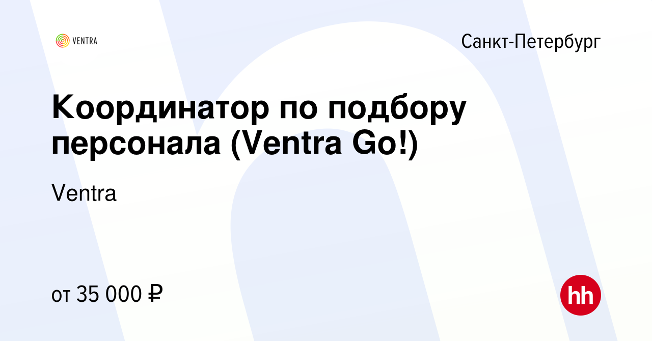 Вакансия Координатор по подбору персонала (Ventra Go!) в Санкт-Петербурге,  работа в компании Ventra (вакансия в архиве c 14 ноября 2022)