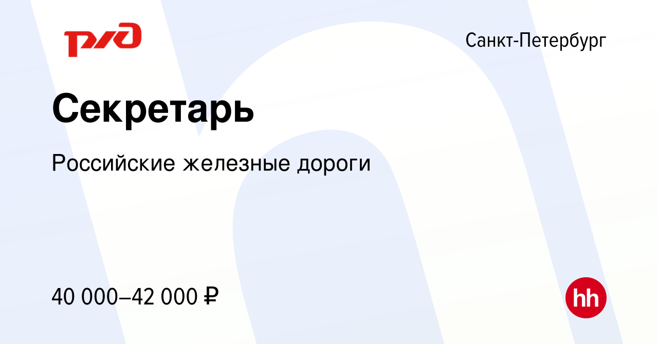 Вакансия Секретарь в Санкт-Петербурге, работа в компании Российские  железные дороги (вакансия в архиве c 16 октября 2022)