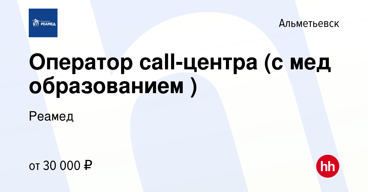 Вакансия Оператор call-центра (с мед образованием ) в Альметьевске, работа  в компании Реамед (вакансия в архиве c 27 октября 2022)