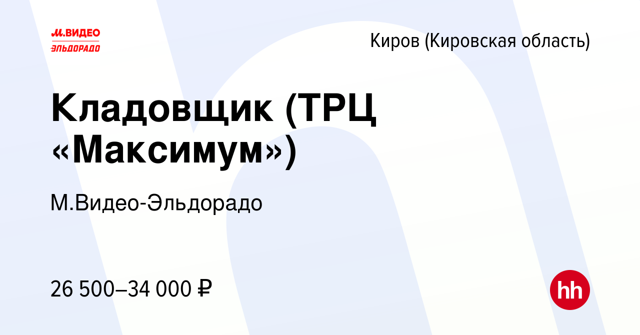 Вакансия Кладовщик (ТРЦ «Максимум») в Кирове (Кировская область), работа в  компании М.Видео-Эльдорадо (вакансия в архиве c 2 декабря 2022)