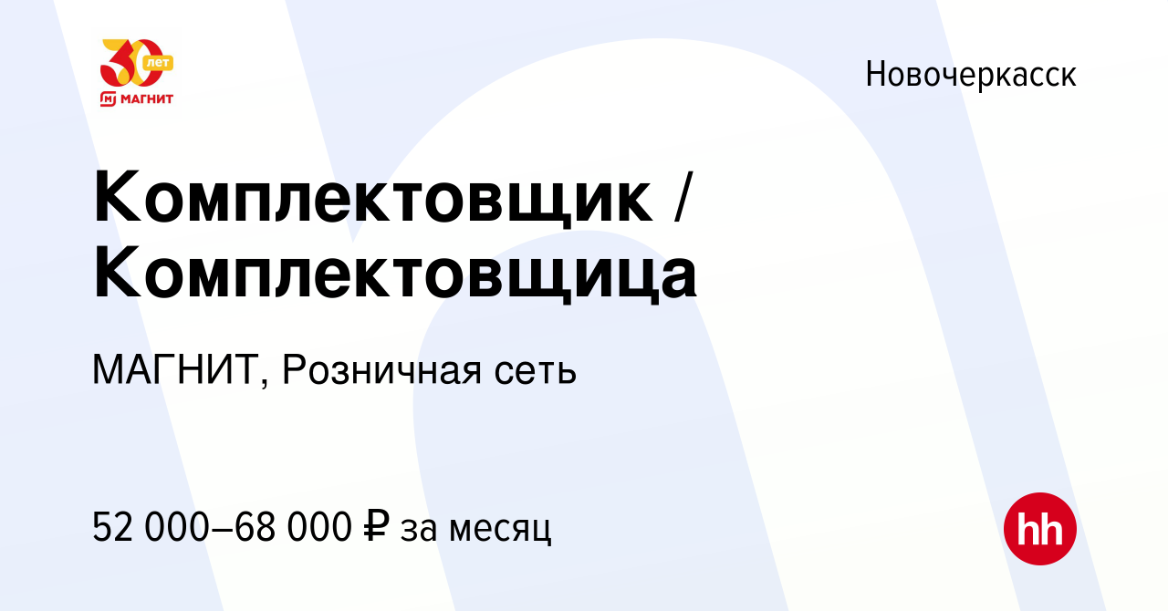 Вакансия Комплектовщик / Комплектовщица в Новочеркасске, работа в компании  МАГНИТ, Розничная сеть (вакансия в архиве c 27 октября 2022)