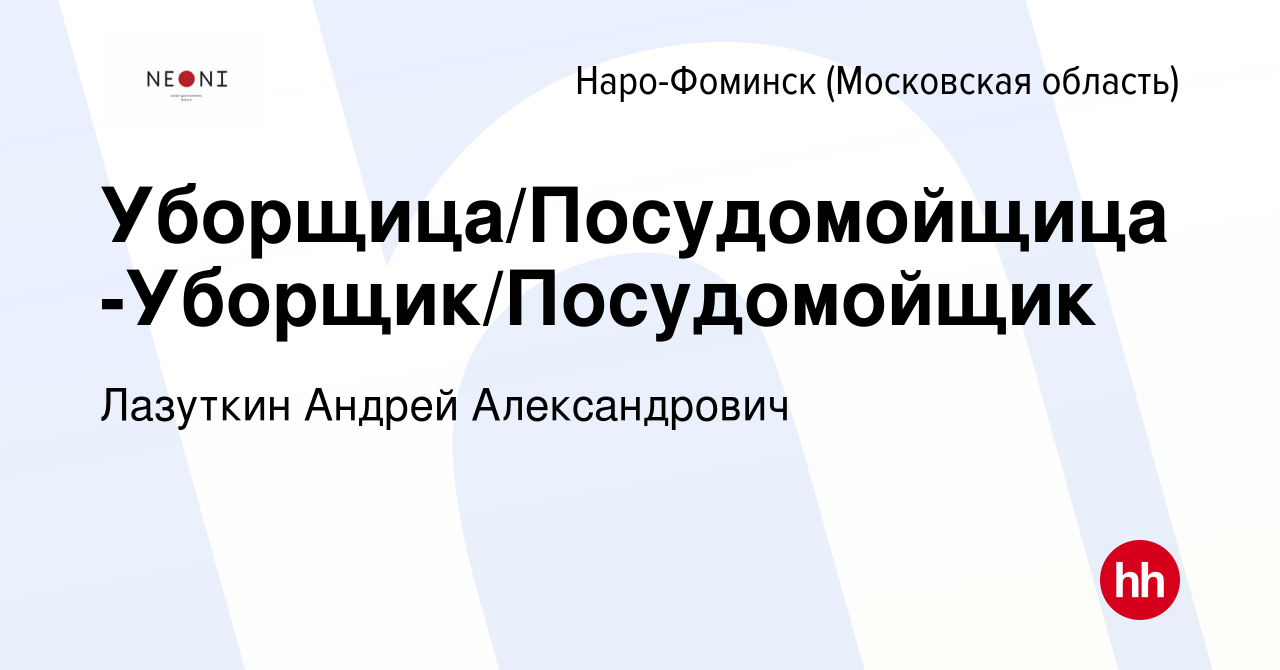 Вакансия Уборщица/Посудомойщица-Уборщик/Посудомойщик в Наро-Фоминске, работа  в компании Лазуткин Андрей Александрович (вакансия в архиве c 27 октября  2022)