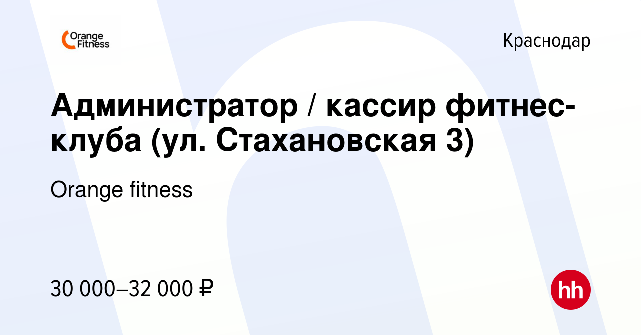 Вакансия Администратор / кассир фитнес-клуба (ул. Стахановская 3) в  Краснодаре, работа в компании Orange fitness (вакансия в архиве c 7 октября  2022)