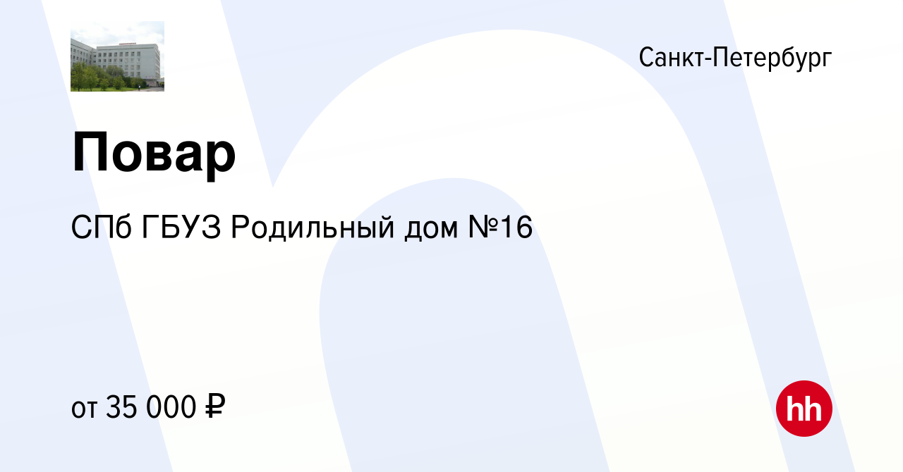 Вакансия Повар в Санкт-Петербурге, работа в компании СПб ГБУЗ Родильный дом  №16 (вакансия в архиве c 27 октября 2022)