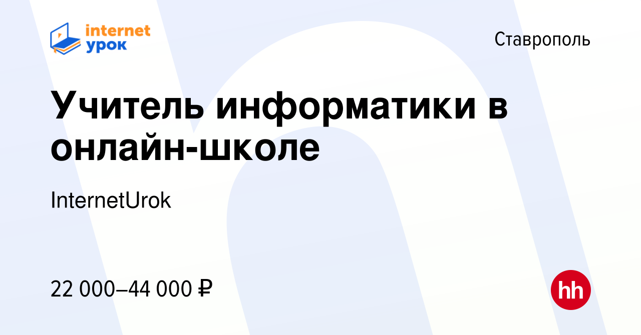 Вакансия Учитель информатики в онлайн-школе в Ставрополе, работа в компании  InternetUrok (вакансия в архиве c 31 марта 2023)