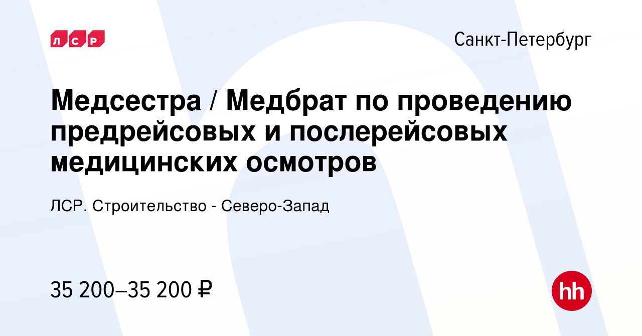 Вакансия Медсестра / Медбрат по проведению предрейсовых и послерейсовых  медицинских осмотров в Санкт-Петербурге, работа в компании ЛСР.  Строительство - Северо-Запад (вакансия в архиве c 10 января 2023)