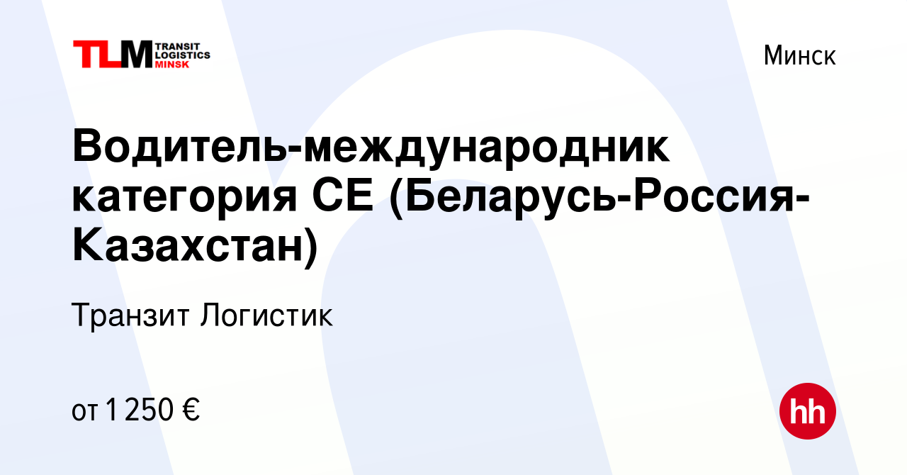 Вакансия Водитель-международник категория СЕ (Беларусь-Россия-Казахстан) в  Минске, работа в компании Транзит Логистик (вакансия в архиве c 27 октября  2022)