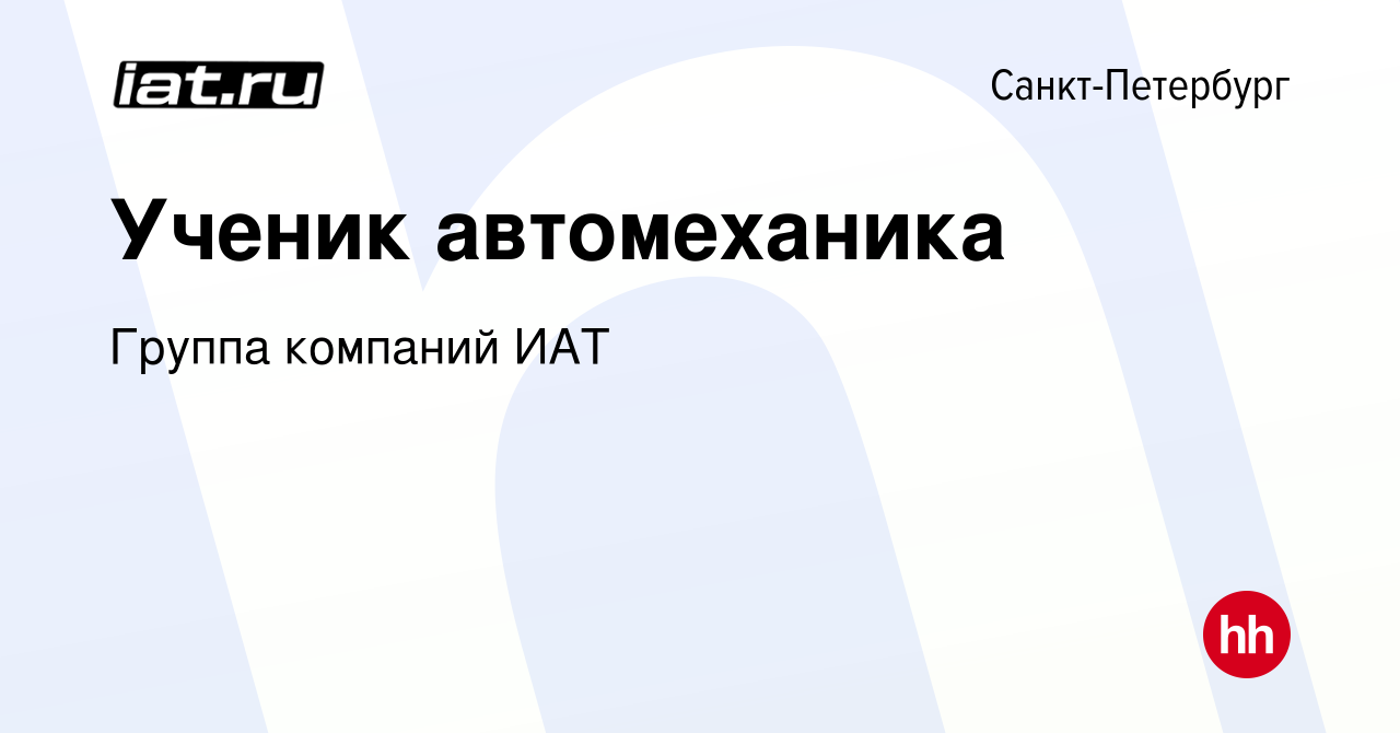 Вакансия Ученик автомеханика в Санкт-Петербурге, работа в компании Группа  компаний ИАТ