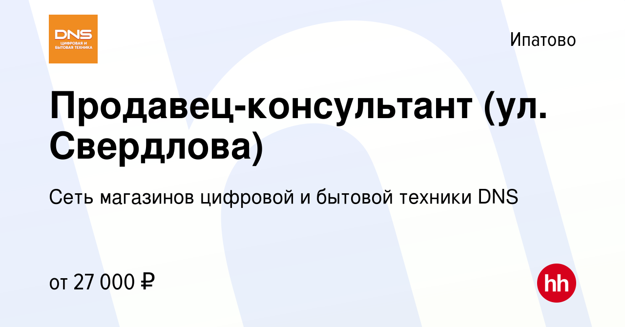 Вакансия Продавец-консультант (ул. Свердлова) в Ипатово, работа в компании  Сеть магазинов цифровой и бытовой техники DNS (вакансия в архиве c 25  октября 2022)