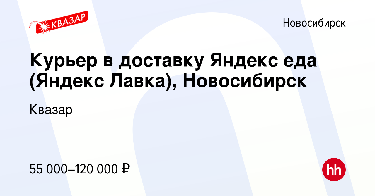 Вакансия Курьер в доставку Яндекс еда (Яндекс Лавка), Новосибирск в  Новосибирске, работа в компании Квазар (вакансия в архиве c 27 октября 2022)