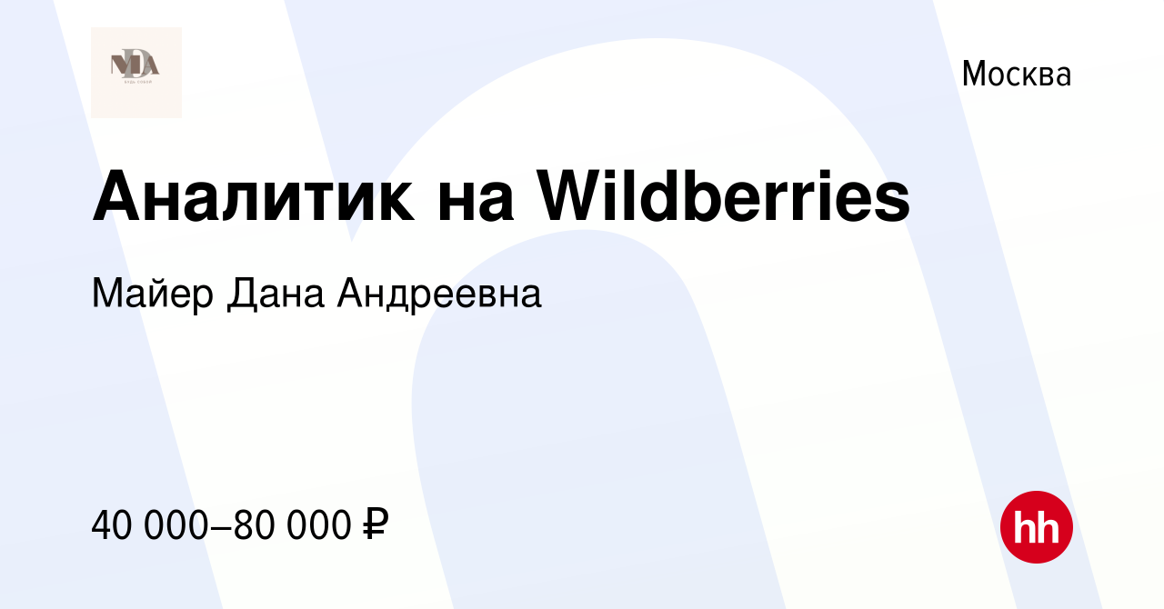 Вакансия Аналитик на Wildberries в Москве, работа в компании Майер Дана  Андреевна (вакансия в архиве c 27 октября 2022)