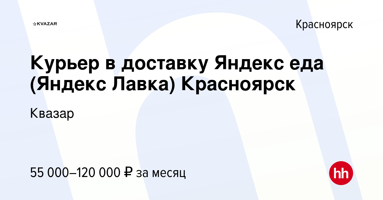 Вакансия Курьер в доставку Яндекс еда (Яндекс Лавка) Красноярск в  Красноярске, работа в компании Квазар (вакансия в архиве c 27 октября 2022)