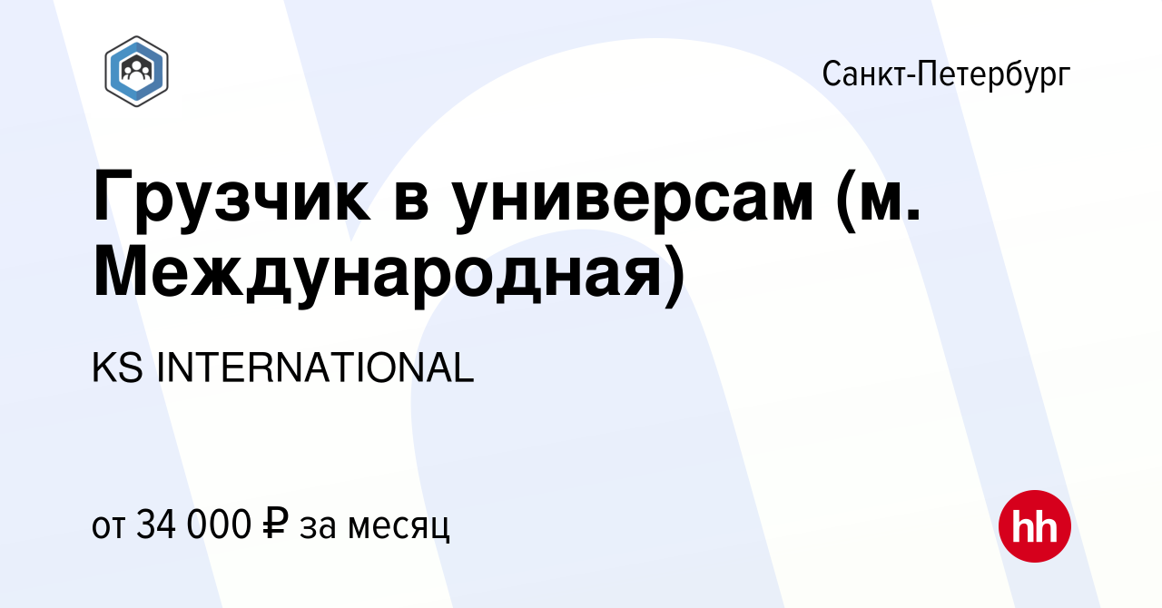 Вакансия Грузчик в универсам (м. Международная) в Санкт-Петербурге, работа  в компании KS INTERNATIONAL (вакансия в архиве c 19 января 2023)