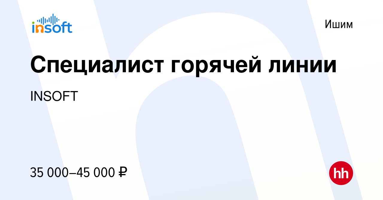 Вакансия Специалист горячей линии в Ишиме, работа в компании INSOFT  (вакансия в архиве c 27 октября 2022)