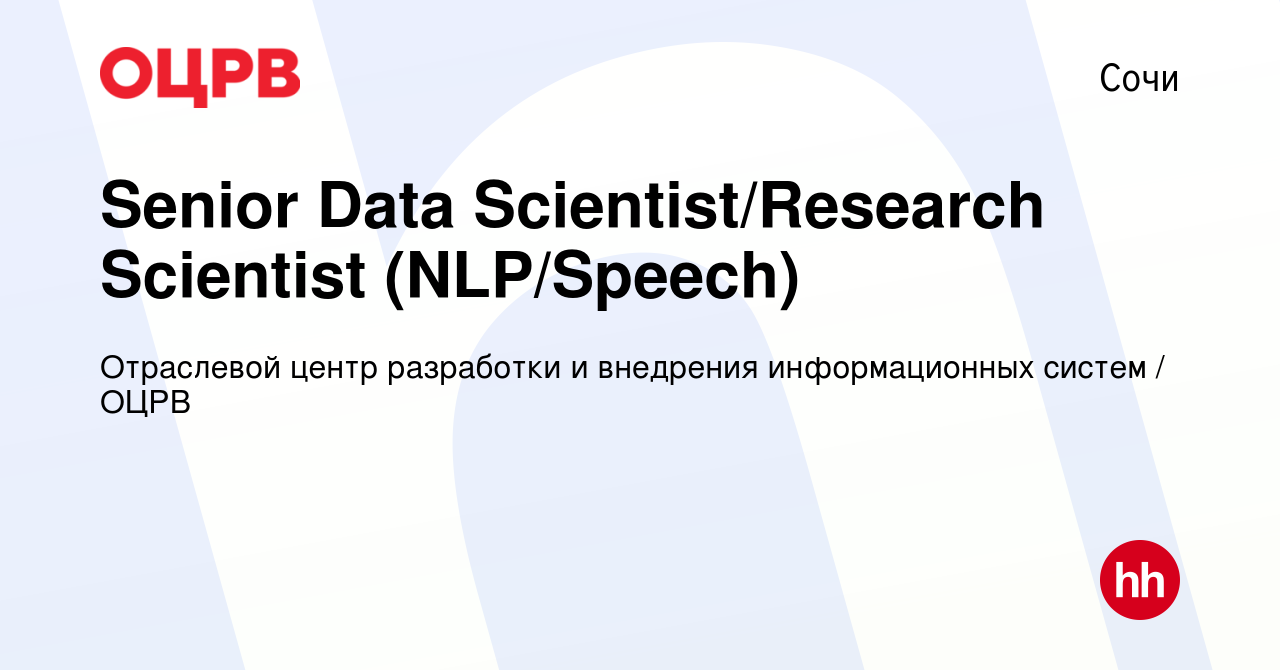 Вакансия Senior Data Scientist/Research Scientist (NLP/Speech) в Сочи,  работа в компании Отраслевой центр разработки и внедрения информационных  систем / ОЦРВ (вакансия в архиве c 23 февраля 2023)