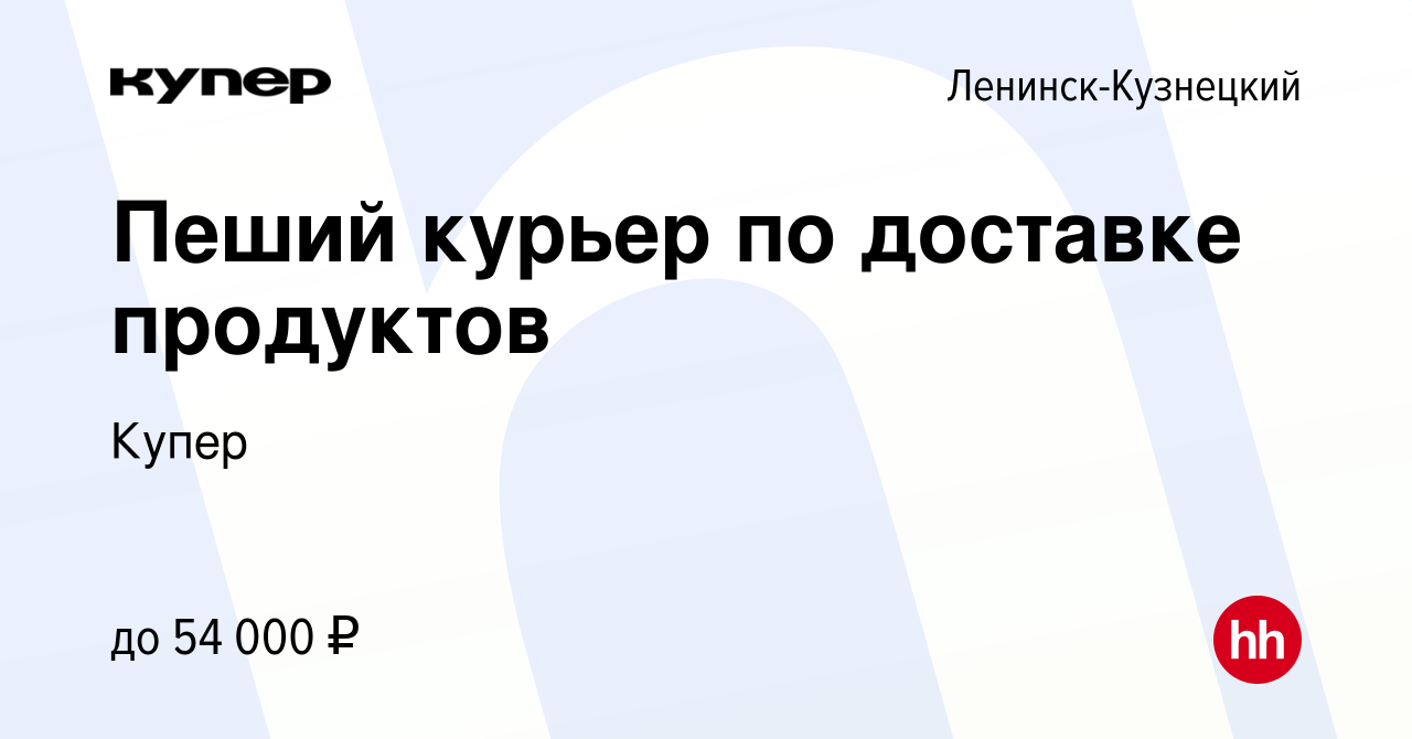 Вакансия Пеший курьер по доставке продуктов в Ленинск-Кузнецком, работа в  компании СберМаркет (вакансия в архиве c 28 марта 2023)