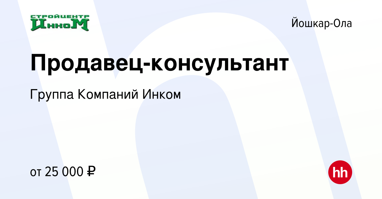 Вакансия Продавец-консультант в Йошкар-Оле, работа в компании Группа  Компаний Инком (вакансия в архиве c 4 февраля 2024)