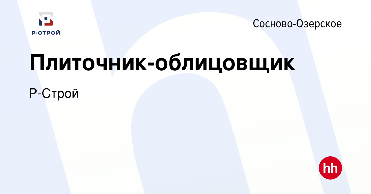 Вакансия Плиточник-облицовщик в Сосново-Озерском, работа в компании Р-Строй  (вакансия в архиве c 27 октября 2022)