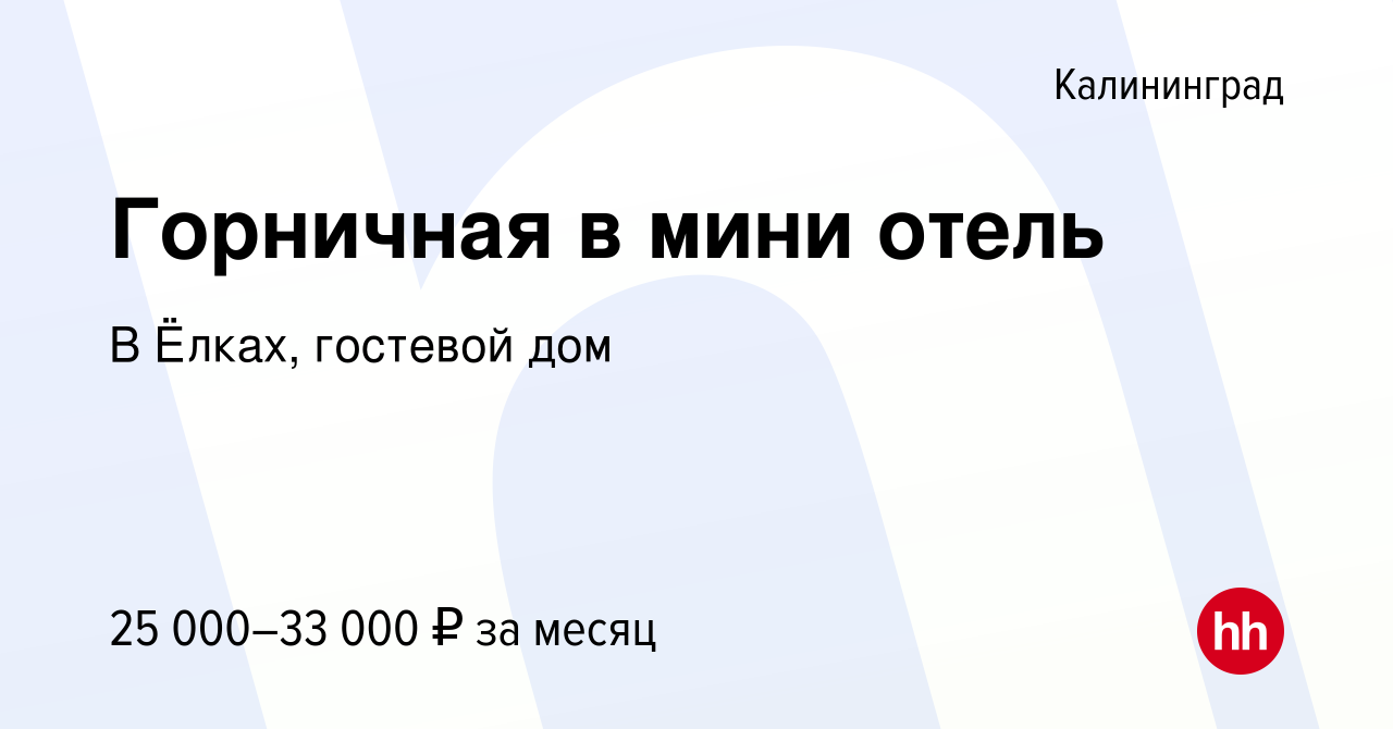 Вакансия Горничная в мини отель в Калининграде, работа в компании В Ёлках,  гостевой дом (вакансия в архиве c 27 октября 2022)