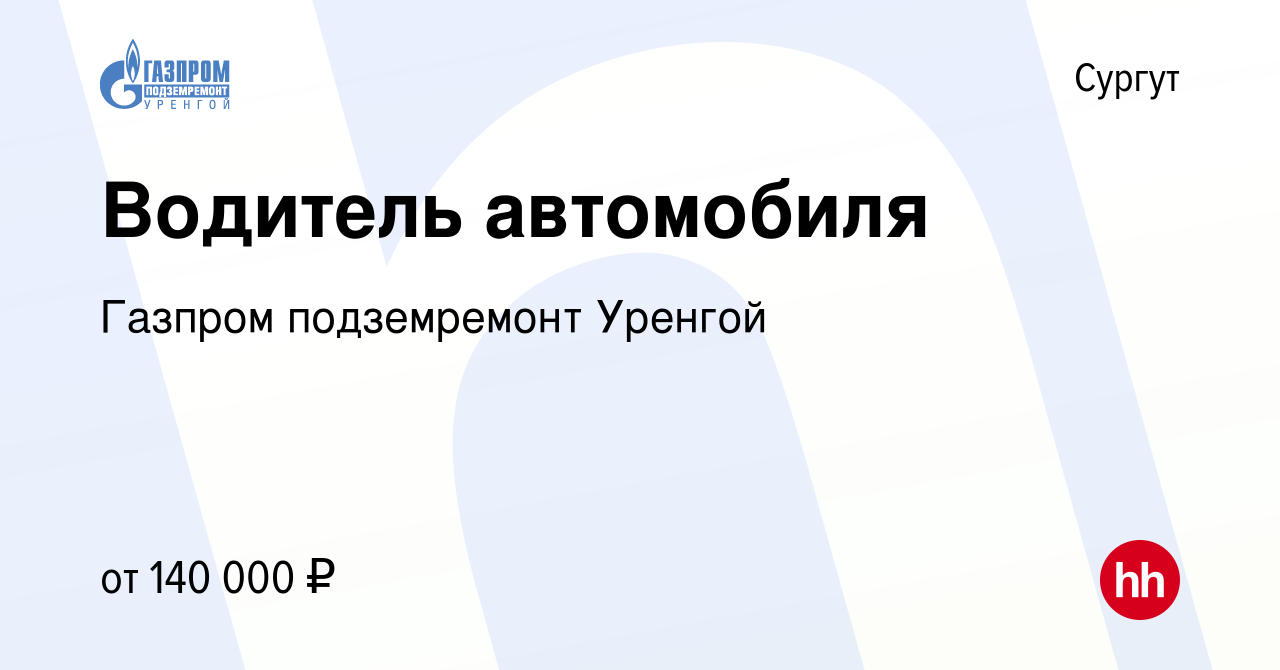 Вакансия Водитель автомобиля в Сургуте, работа в компании Газпром  подземремонт Уренгой (вакансия в архиве c 27 октября 2022)