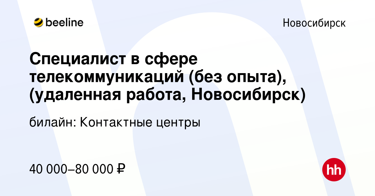 Вакансия Специалист в сфере телекоммуникаций (без опыта),(удаленная работа,  Новосибирск) в Новосибирске, работа в компании билайн: Контактные центры  (вакансия в архиве c 5 ноября 2022)