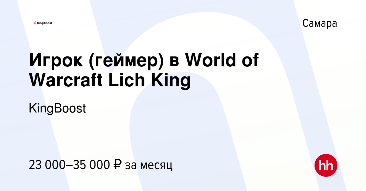 Вакансия Игрок (геймер) в World of Warcraft Lich King в Самаре, работа в  компании KingBoost (вакансия в архиве c 27 октября 2022)