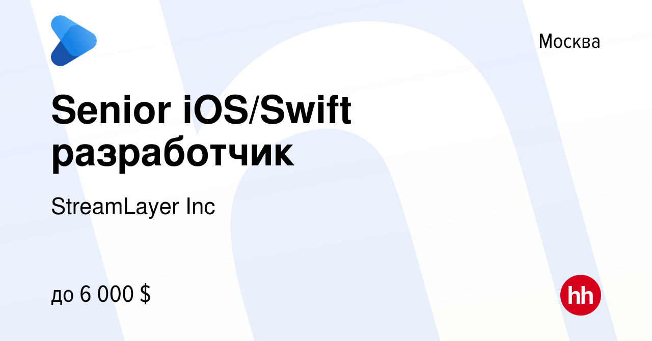 Вакансия Senior iOS/Swift разработчик в Москве, работа в компании  StreamLayer Inc (вакансия в архиве c 25 октября 2022)