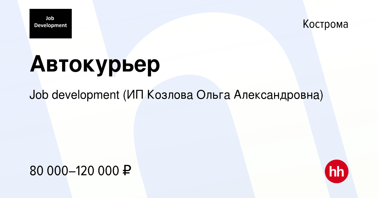 Вакансия Автокурьер в Костроме, работа в компании Job development (ИП  Козлова Ольга Александровна) (вакансия в архиве c 27 октября 2022)