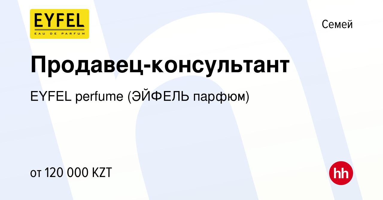 Вакансия Продавец-консультант в Семее, работа в компании EYFEL perfume  (ЭЙФЕЛЬ парфюм) (вакансия в архиве c 26 октября 2022)