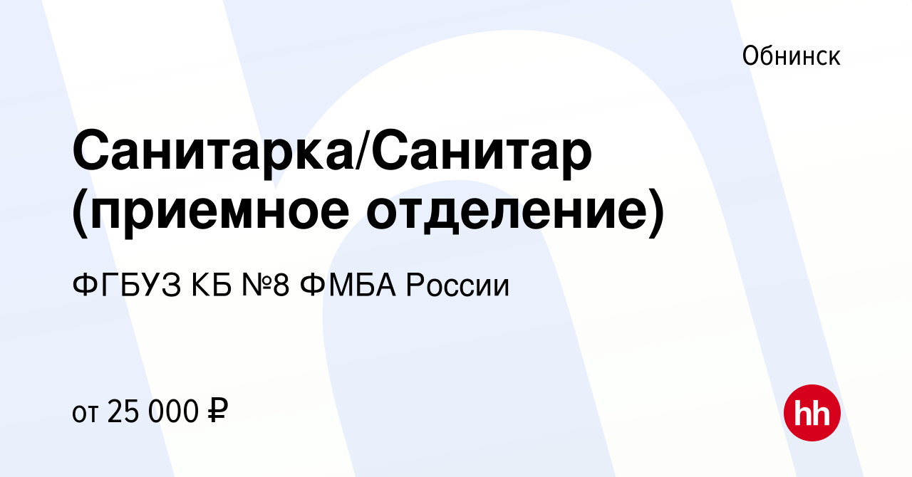 Вакансия Санитарка/Санитар (приемное отделение) в Обнинске, работа в  компании ФГБУЗ КБ №8 ФМБА России (вакансия в архиве c 27 октября 2022)