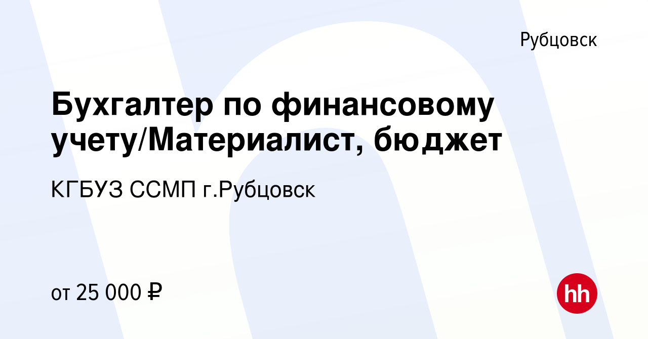 Вакансия Бухгалтер по финансовому учету/Материалист, бюджет в Рубцовске,  работа в компании КГБУЗ ССМП г.Рубцовск (вакансия в архиве c 27 октября  2022)