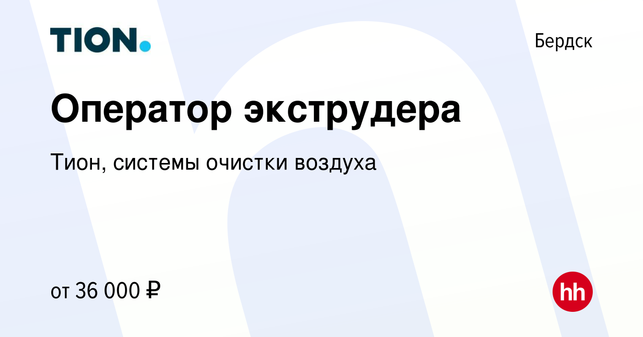 Вакансия Оператор экструдера в Бердске, работа в компании Тион, системы  очистки воздуха (вакансия в архиве c 27 октября 2022)