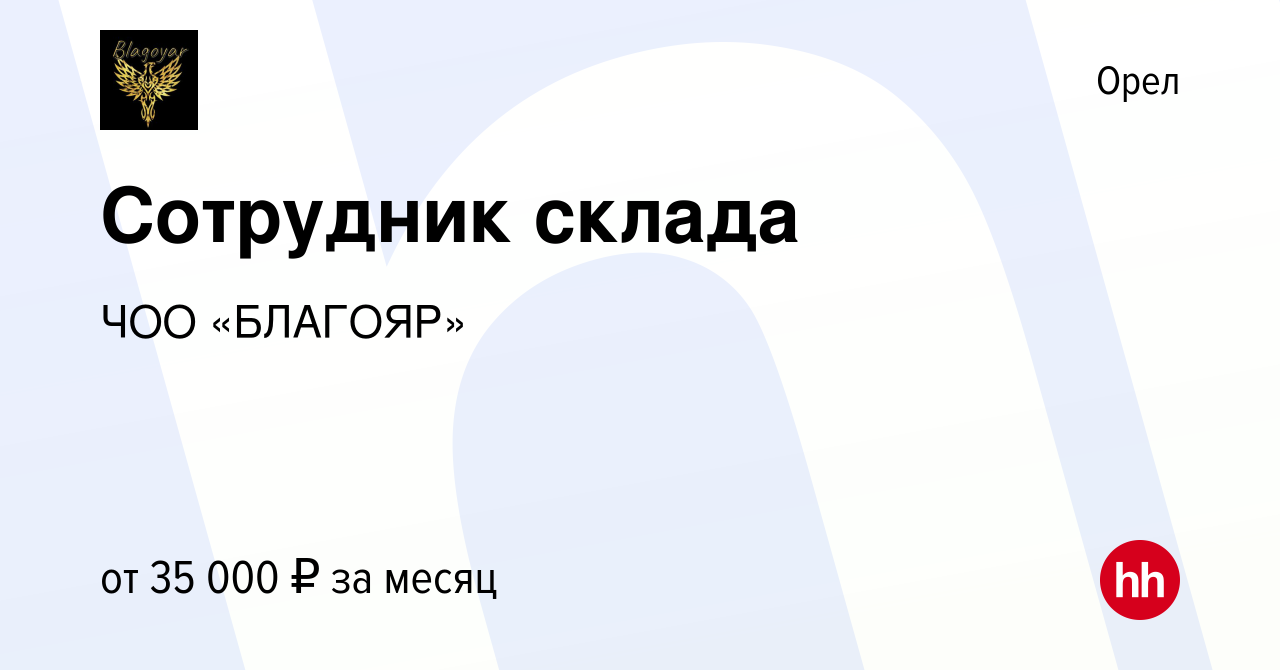 Вакансия Сотрудник склада в Орле, работа в компании ЧОО «БЛАГОЯР» (вакансия  в архиве c 8 февраля 2023)