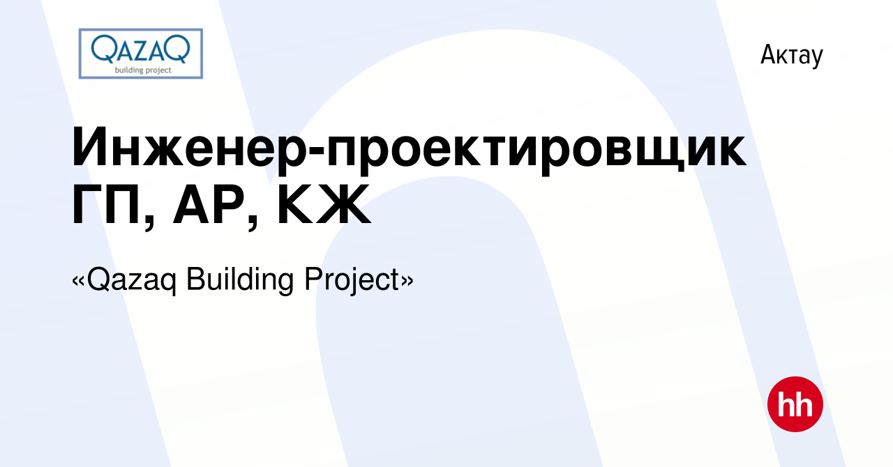 Вакансия Инженер-проектировщик ГП, АР, КЖ в Актау, работа в компании «Qazaq  Building Project» (вакансия в архиве c 27 октября 2022)