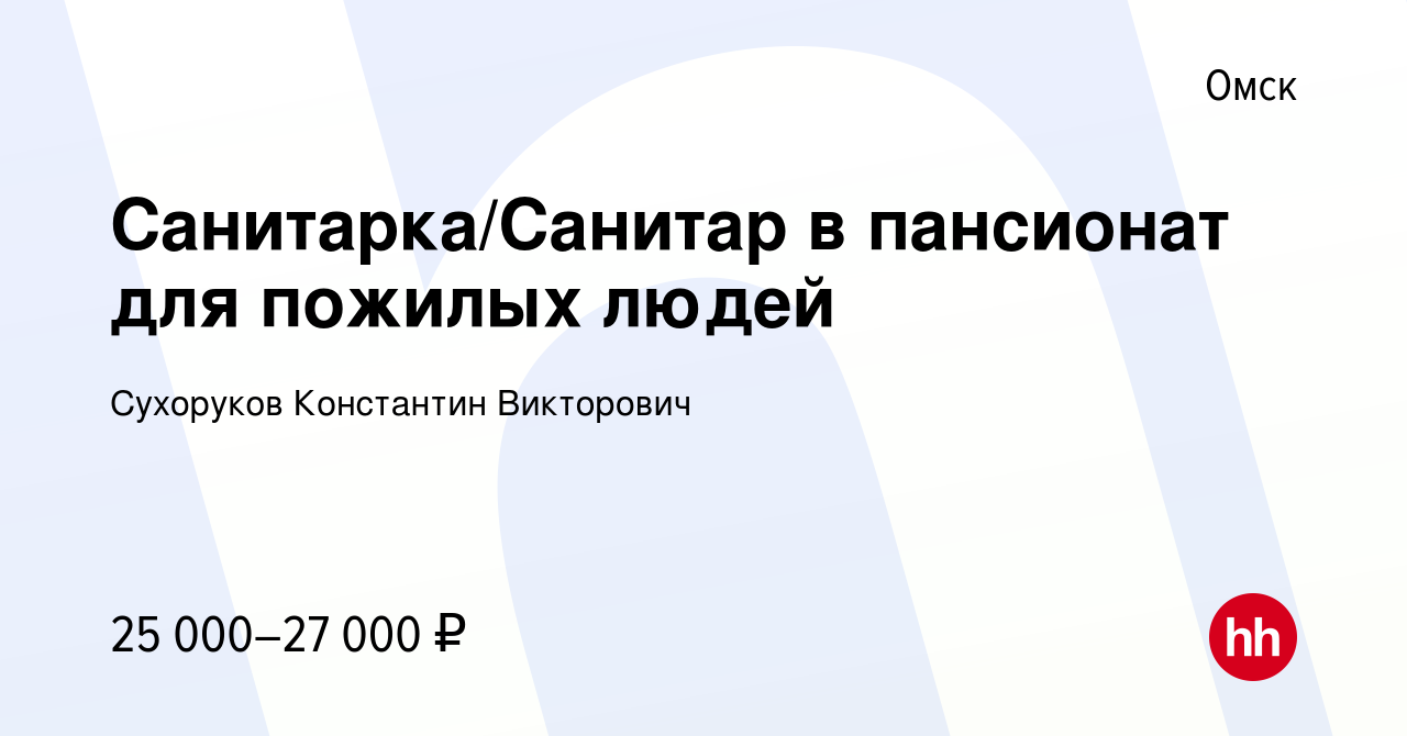 Вакансия Санитарка/Санитар в пансионат для пожилых людей в Омске, работа в  компании Сухоруков Константин Викторович (вакансия в архиве c 27 октября  2022)