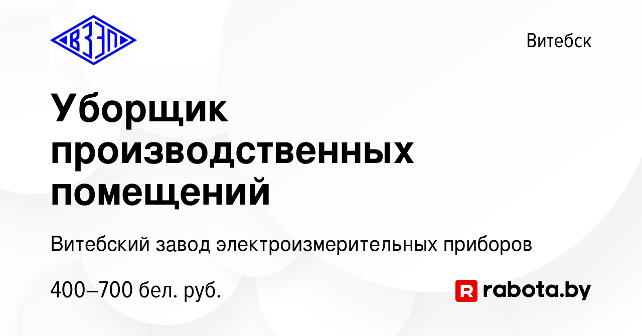 Вакансия Уборщик производственных помещений в Витебске, работа в компании  Витебский завод электроизмерительных приборов (вакансия в архиве c 9  октября 2022)