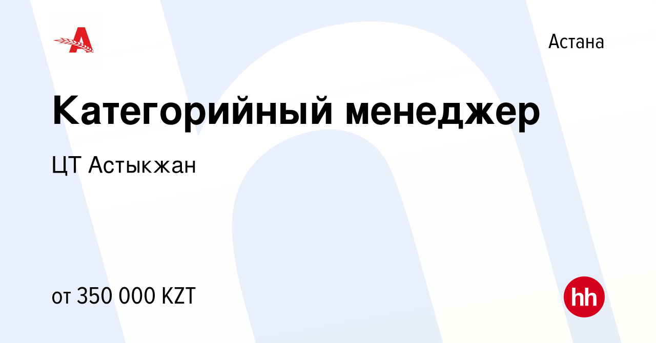 Вакансия Категорийный менеджер в Астане, работа в компании ЦТ Астыкжан  (вакансия в архиве c 27 октября 2022)