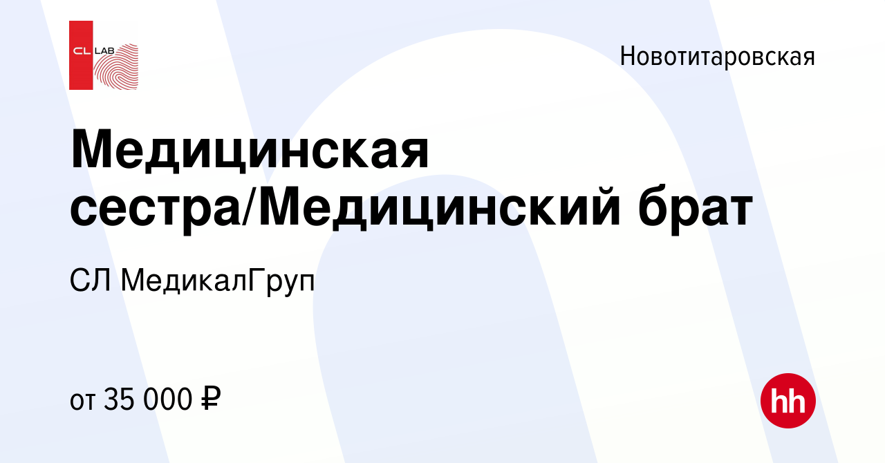 Вакансия Медицинская сестра/Медицинский брат в Новотитаровской, работа в  компании CL МедикалГруп (вакансия в архиве c 23 ноября 2022)