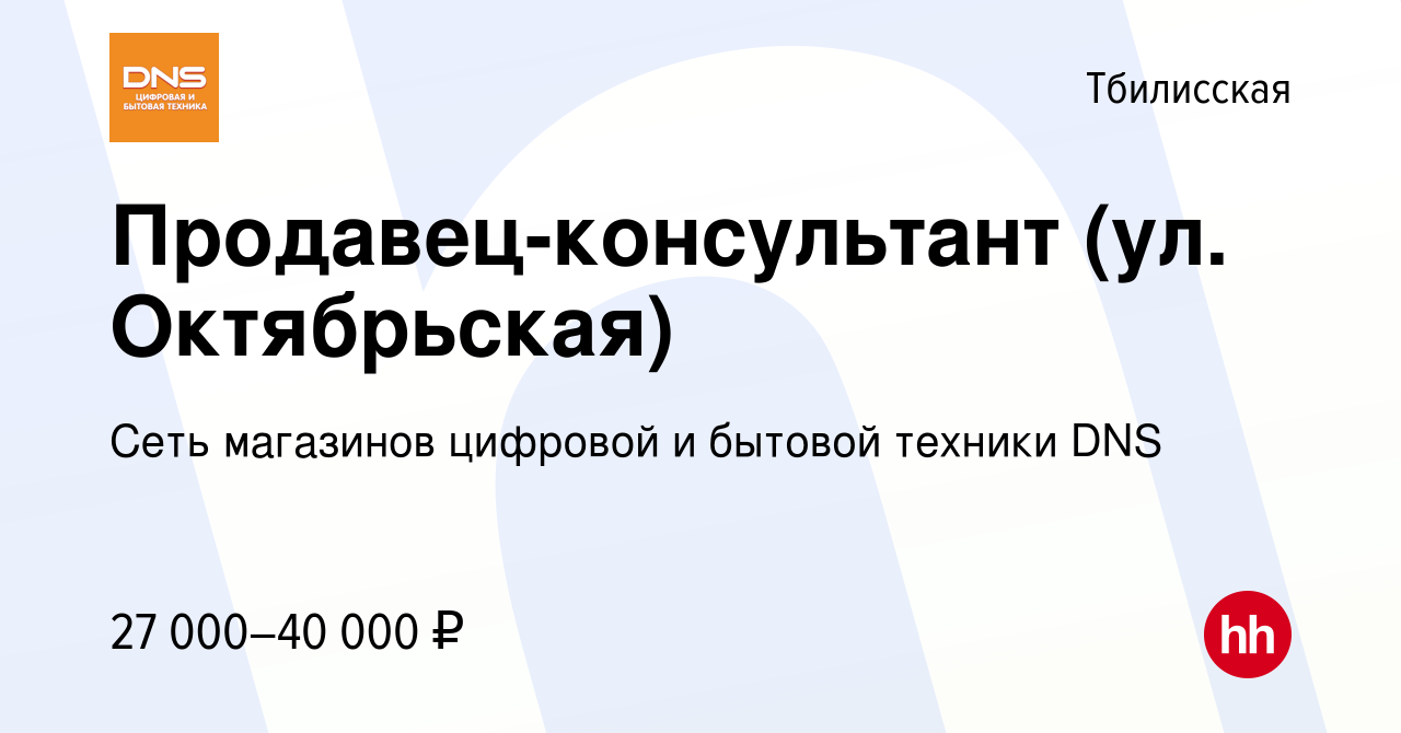 Вакансия Продавец-консультант (ул. Октябрьская) в Тбилисской, работа в  компании Сеть магазинов цифровой и бытовой техники DNS (вакансия в архиве c  16 ноября 2022)