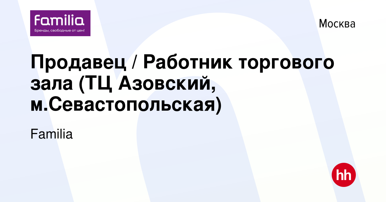 Вакансия Продавец / Работник торгового зала (ТЦ Азовский,  м.Севастопольская) в Москве, работа в компании Familia (вакансия в архиве c  21 декабря 2022)