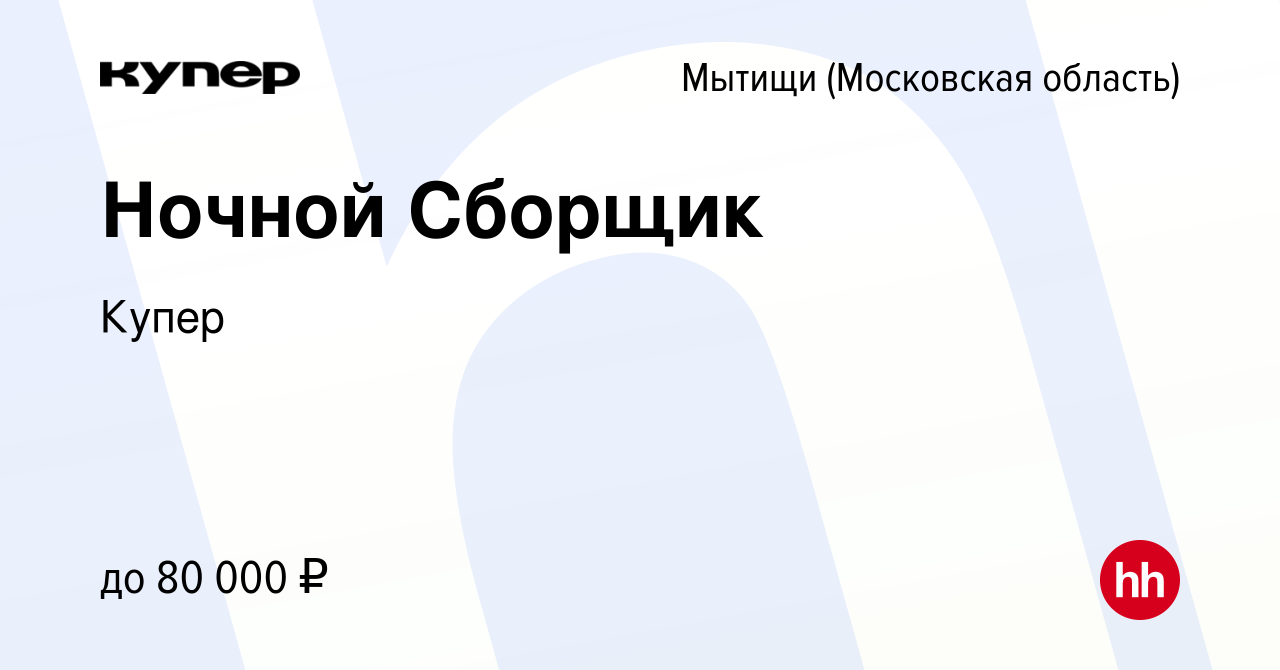 Вакансия Ночной Сборщик в Мытищах, работа в компании СберМаркет (вакансия в  архиве c 27 октября 2022)