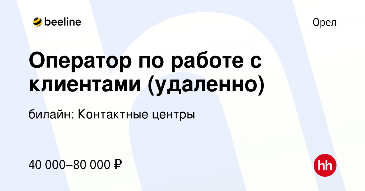 Вакансия Оператор по работе с клиентами (удаленно) в Орле, работа в  компании билайн: Контактные центры (вакансия в архиве c 23 декабря 2022)