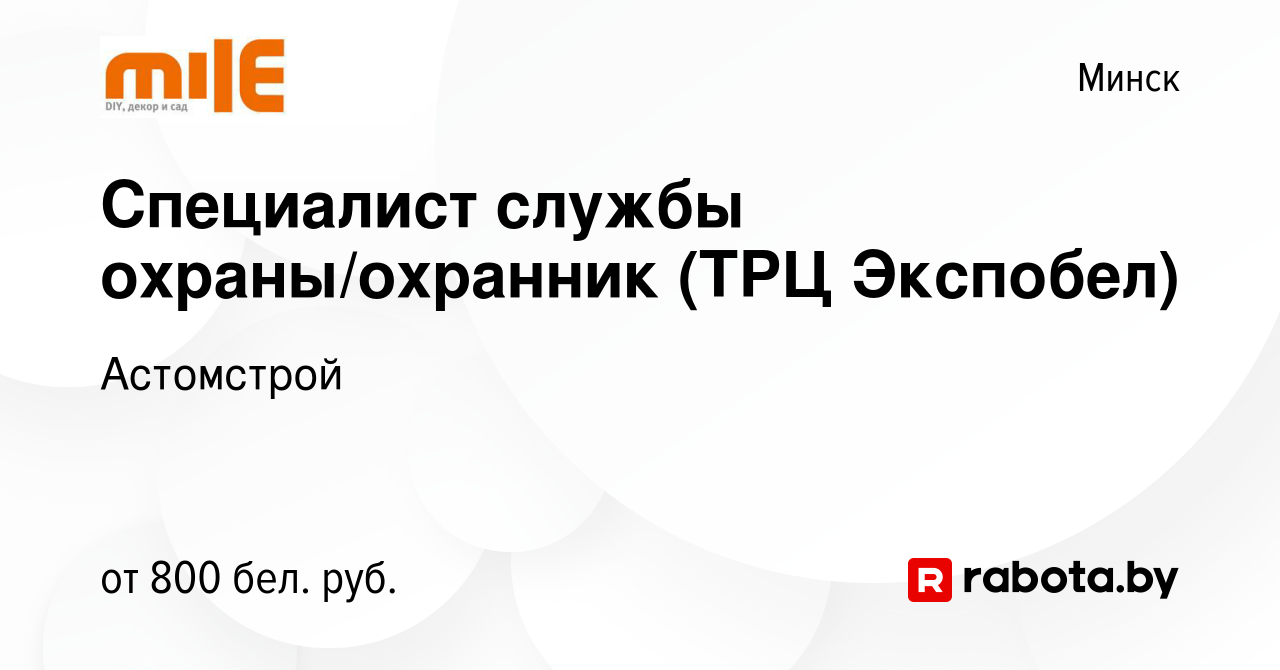 Вакансия Специалист службы охраны/охранник (ТРЦ Экспобел) в Минске, работа  в компании Астомстрой (вакансия в архиве c 27 октября 2022)